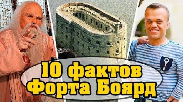 Video Форт Боярд | 10 ФАКТОВ, которые ты не знал!!! | Форт Боярд 2020 in English