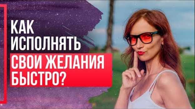 Video ЧТО НУЖНО сделать, чтобы Желание Исполнилось Быстро? auf Deutsch