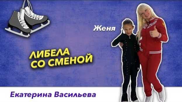 Video Элементы фигурного катания - Вращение Либела со сменой. su italiano