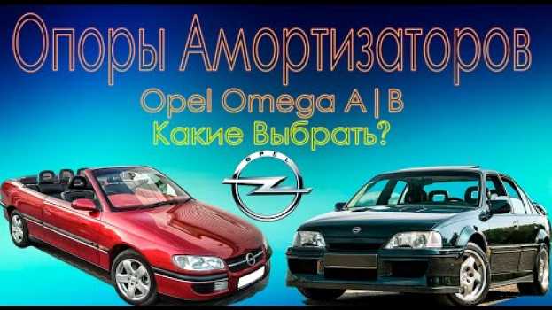 Video Какие Выбрать Опоры Амортизаторов на Опель Омега А | Опель Омега Б en español