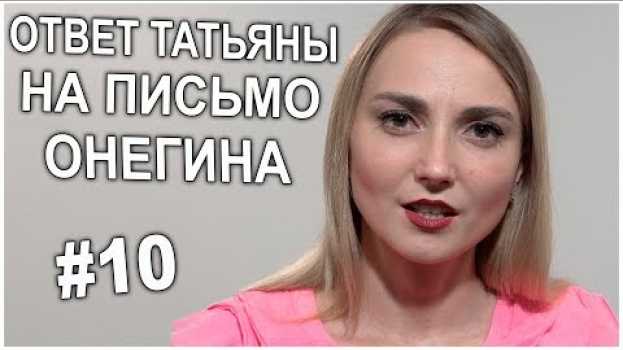 Video Красивые стихи | "Ответ Татьяны на письмо Онегина" | "Евгений Онегин" А.С. Пушкин en español