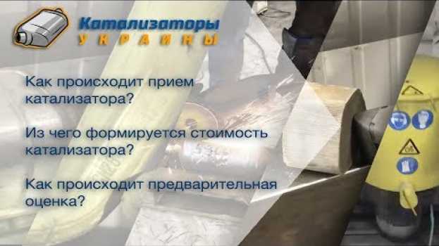 Video Катализатор Б/У . Как дорого продать ? Как происходит выкуп катализаторов? Цена катализатора б/у em português