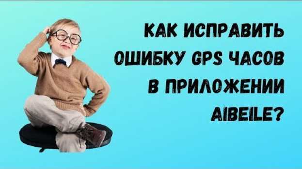 Video Ошибка приложения Aibeile Нет связи с часами   türkçe