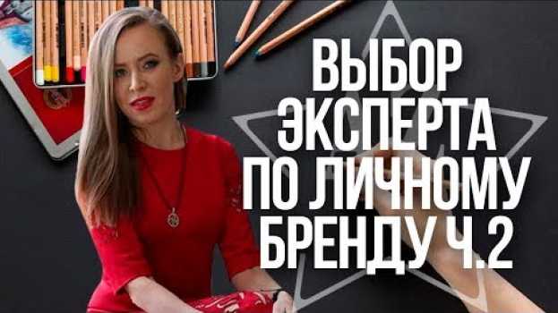 Video Выбор специалиста по личному бренду ч.2 | Эксперт по бренду - кто он? su italiano