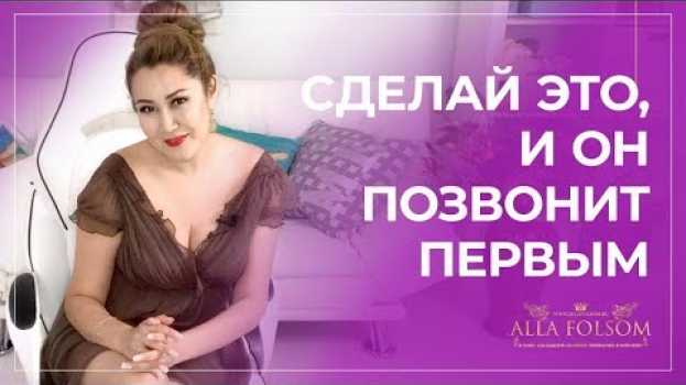Video Как сделать так, чтобы мужчина позвонил первым en français
