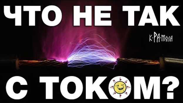 Video Электронов НЕ СУЩЕСТВУЕТ? Нелепые нестыковки в физике химии и теории электричества po polsku