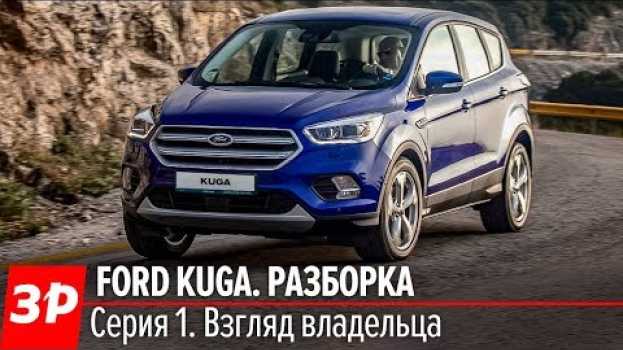 Video Кроссовер Ford Kuga. Для пенсионеров и дачников? Нет уж - для меня и семьи! auf Deutsch