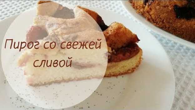 Video 😍Любимый пирог со свежей 💜 сливой. Просто пальчики оближешь! su italiano