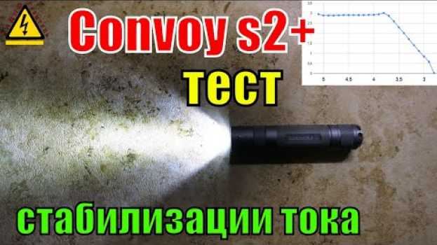 Video Есть ли стабилизация тока в фонаре Convoy s2? Тест стабилизации тока с линейным драйвером на ams7135 in English