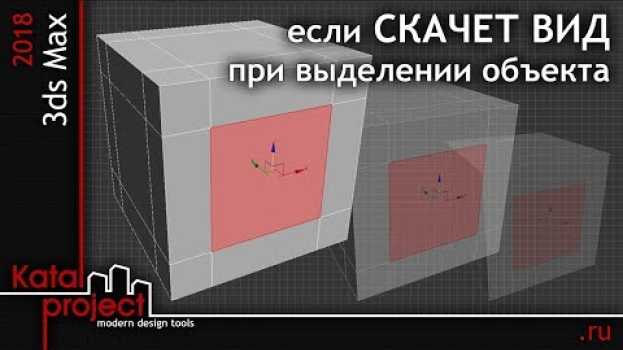 Video 3ds Max 2018. Если скачет вид при выделении объекта… *KatalProject* auf Deutsch