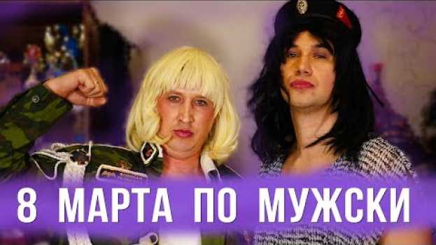 Video Если бы женщины отмечали 8 марта как мужики en français
