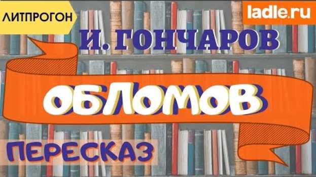 Video Обломов - великий прокрастинатор в классической литературе! Краткий пересказ романа Гончарова en français