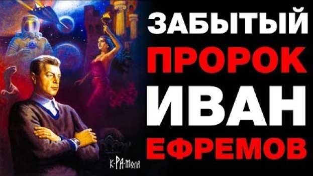 Video Иван Ефремов под прицелом КГБ . Сбывшиеся пророчества забытого гения научной фантастики em português