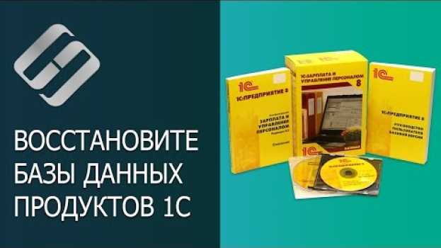 Video Восстановление удаленной или поврежденной базы данных 1C: крах, ошибки 💥 🥇 ⚕️   türkçe
