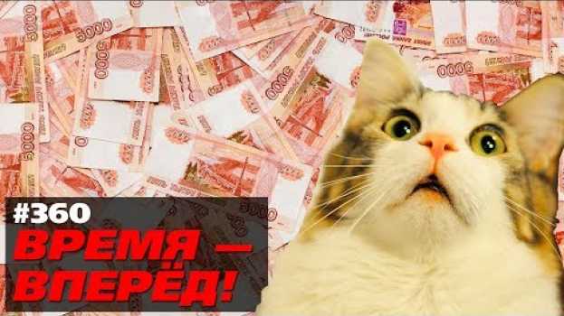 Video Россия лопается от денег. Побит рекорд en español