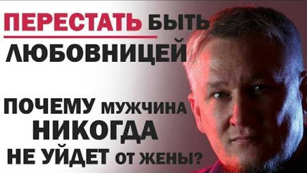 Video Перестать быть любовницей. Почему мужчина никогда не уйдет от жены? auf Deutsch