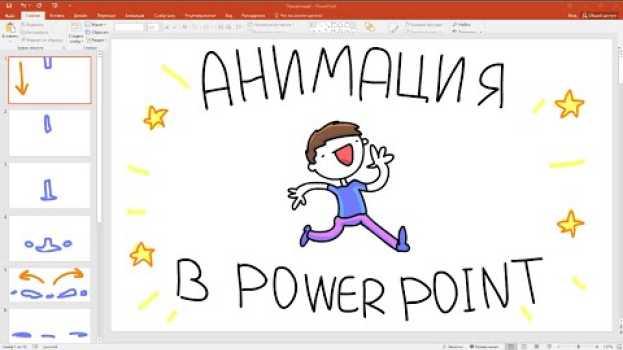 Video Анимация в PowerPoint за 3 минуты / MityaChannel em português