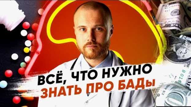 Video Чем отличается бад от лекарства? Вся правда про бады. Бады как действуют на организм. em português