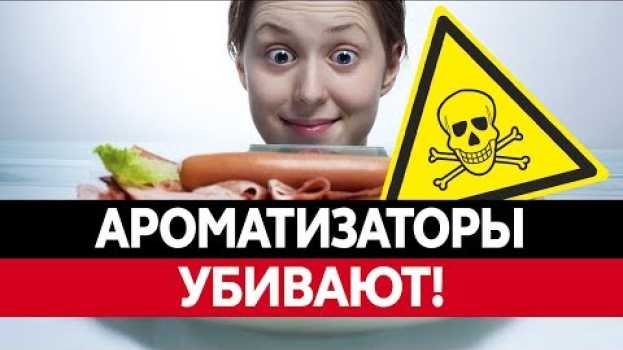 Video ЧЕМ ОПАСНЫ ПИЩЕВЫЕ АРОМАТИЗАТОРЫ? Вредные пищевые добавки! su italiano