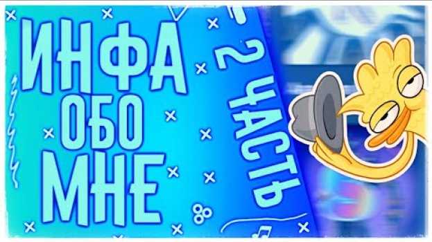 Video Информация Обо Мне ||| Моя Биография ||| Информация О Канале ||| Факты Обо Мне ||| 50 Фактов Обо Мне po polsku