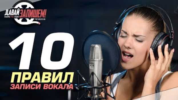 Video Что мешает записать вокал хорошо? 10 советов при записи вокала in English