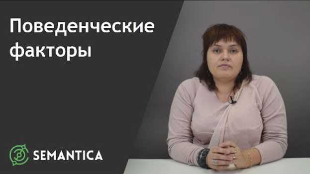 Video Поведенческие факторы: что это такое и зачем они нужны | SEMANTICA en español
