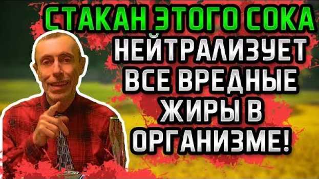 Video СТАКАН ЭТОГО СОКА НЕЙТРАЛИЗУЕТ ВСЕ ВРЕДНЫЕ ЖИРЫ В ОРГАНИЗМЕ! Пищеварение, сельдерей, капустный сок. su italiano