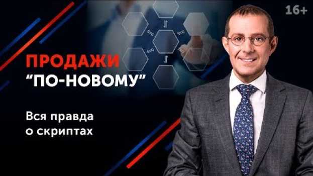 Video Современные методы продаж. Почему язык выгод уже не работает в переговорах и продажах? 16+ auf Deutsch