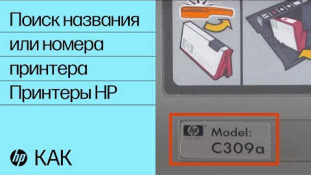Video Поиск названия или номера принтера | Принтеры HP | HP auf Deutsch