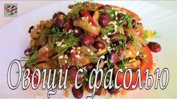 Video Теплый Овощной салат с Фасолью! Очень вкусное и сытное Постное блюдо! po polsku