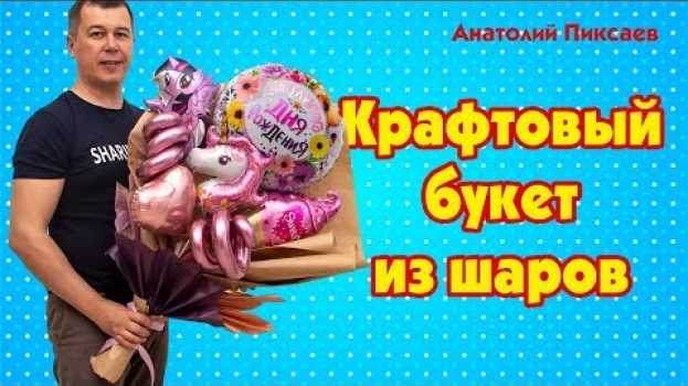 Video Крафтовый букет из шаров   türkçe