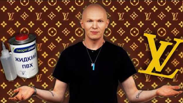 Video Бренд за 15 минут. Louis Vuitton in English