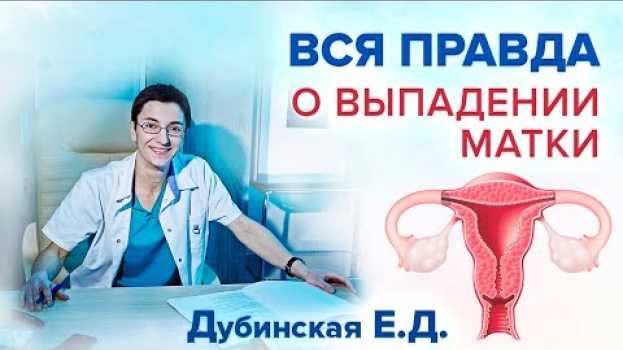 Video Что делать при опущении матки? Как не допустить выпадения влагалища? Заблуждения и реальность in English