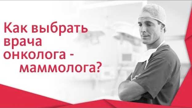 Video Врач маммолог. ☝ Каким должен быть врач онколог — маммолог? Альфа — Центр Здоровья. 12+ in English