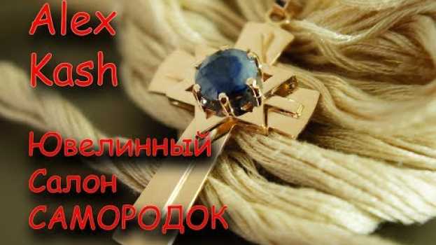 Video МУЖСКОЙ КРЕСТ со звездой Давида процесс изготовления. мастер класс от #AlexKash em português