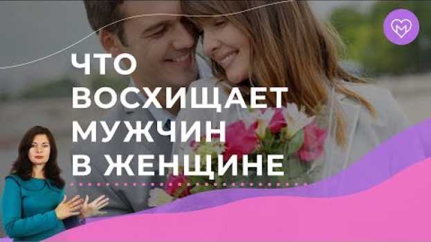 Video Как быть женщиной, которой восхищаются мужчины. Какие женщины нравятся мужчинам em português