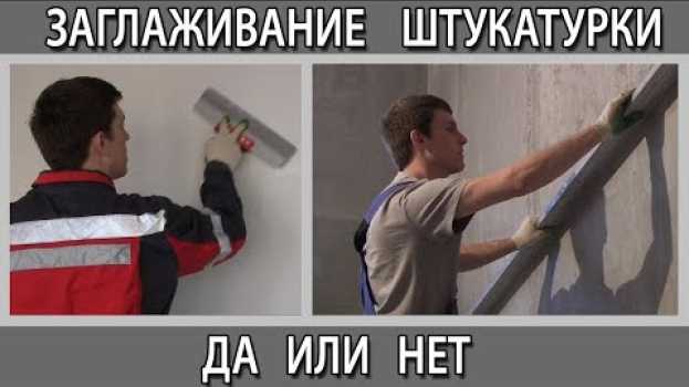 Video Шпаклёвка стен гипсовой штукатуркой можно или нет? Заглаживание замывка штукатурки   türkçe