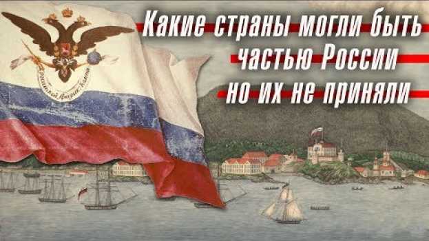 Video Какие страны хотели присоединиться к России, но их не приняли en español