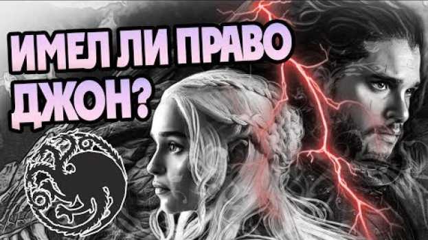 Video Почему Джон Так Поступил с Дейнерис Таргариен? em português