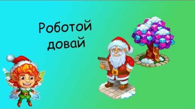 Video Новогодняя Ферма Деда Мороза обзор[Во что поиграть на Андроид] in English