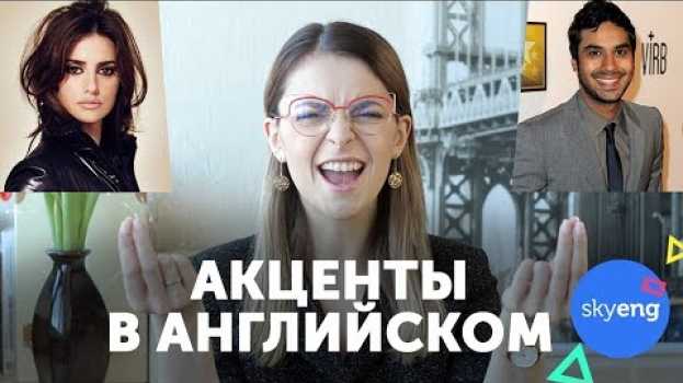 Video Ох уж эти АКЦЕНТЫ: Как понимать не носителей английского языка со всего мира || Skyeng en français