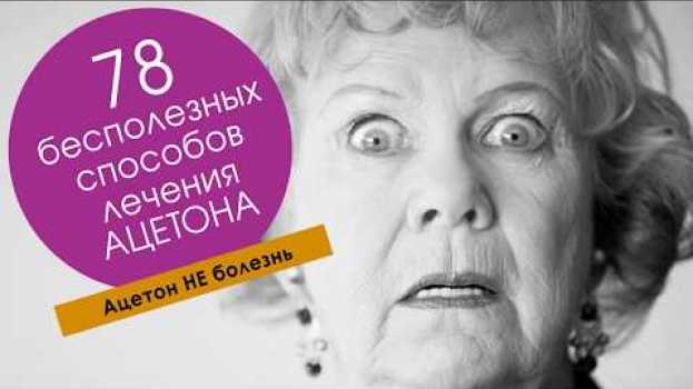 Video Ацетон у ребенка. Причины и решение. А-Кетон en français