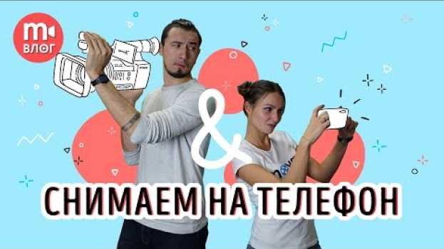 Video СЕКРЕТЫ СЪЕМОК НА МОБИЛЬНЫЙ: снимать на смартфон просто! em português