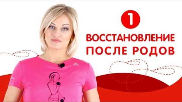 Video Подготовка мышц и связок к программе тренировок. Тренировка 1. Восстановление после родов. auf Deutsch