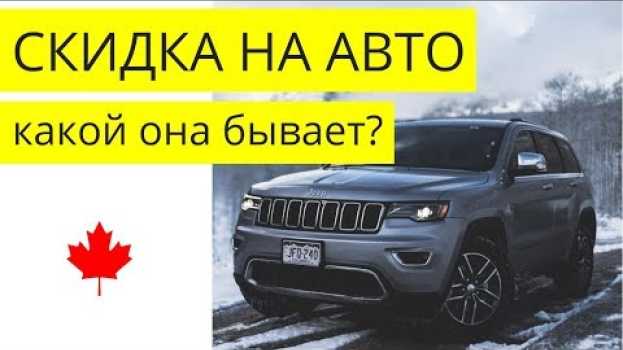 Video СКИДКА на НОВОЕ АВТО: Какой она бывает? | Канада su italiano