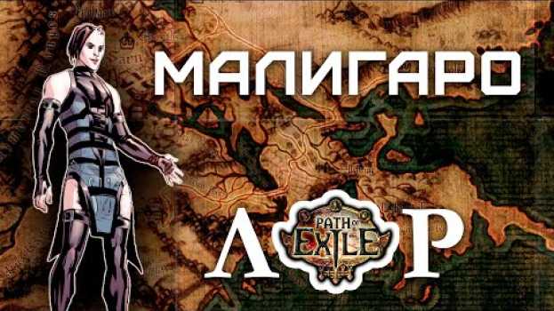 Video Лор - Малигаро и его творения / Path of Exile #7 su italiano