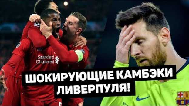 Video САМЫЕ МОЩНЫЕ КАМБЭКИ ЛИВЕРПУЛЯ. Только мерсисайдцы способны на такое!  Футбольный топ. @120 ЯРДОВ su italiano