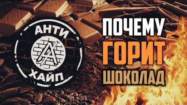 Video Должен ли гореть настоящий шоколад, или абсолютно все производители нас травят? po polsku