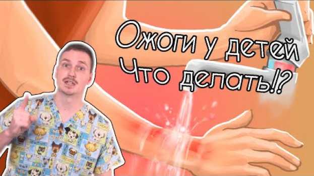 Video У ребенка ОЖОГ! Что делать? | Неотложные состояния en français