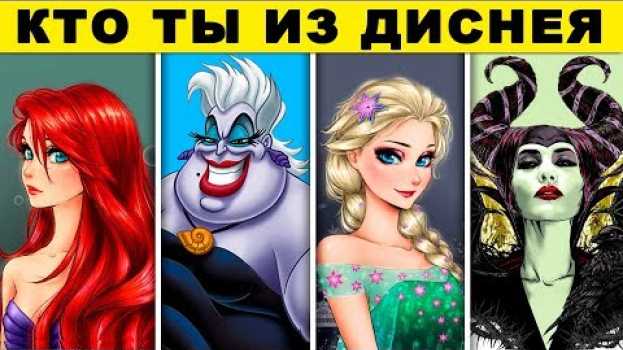 Video Тест! КТО ТЫ ИЗ ДИСНЕЯ. Какой ты Диснеевский Злодей? Пройди тест и узнаешь. Тест Дисней Принцессы in English
